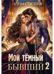 Елена Счастная - Мой тёмный бывший – 2, или Опасный брак для попаданки