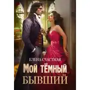 Постер книги Мой тёмный бывший, или Фиктивный муж для попаданки