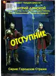 Анна Иванова - Отступник. Серия: Городская стража