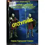 Постер книги Отступник. Серия: Городская стража