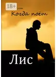 Олисава Тугова - Когда поёт Лис