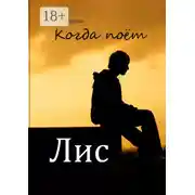 Постер книги Когда поёт Лис