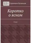 Иван Кузнецов - Коротко о ясном. Стихи