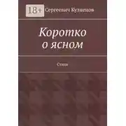 Постер книги Коротко о ясном. Стихи