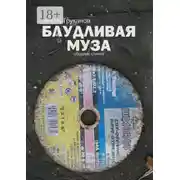 Постер книги Блудливая муза