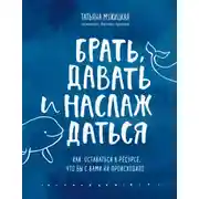 Постер книги Брать, давать и наслаждаться. Как оставаться в ресурсе, что бы с вами ни происходило