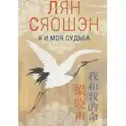 Постер книги Я и моя судьба