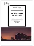 Николай Хохлов - Не загадывай на завтра… Юмористические рассказы. Часть 3