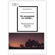 Постер книги Не загадывай на завтра… Юмористические рассказы. Часть 3