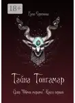 Елена Черткова - Тайна Тонгамар. Цикл «Обмен мирами». Книга первая