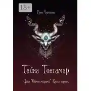 Постер книги Тайна Тонгамар. Цикл «Обмен мирами». Книга первая