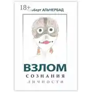 Постер книги Взлом сознания личности