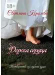 Светлана Королева - Дорога сердца. Вытворчество из глубины души