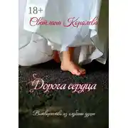 Постер книги Дорога сердца. Вытворчество из глубины души