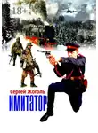 Сергей Жоголь - Имитатор
