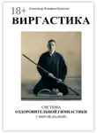 Александр Комаров-Ермолов - Виргастика – система оздоровительной гимнастики с виргой (палкой)
