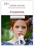 Любовь Ласкова - Студентка. Эротический роман