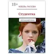 Постер книги Студентка. Эротический роман