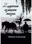 Александр Иванов - Я грустью измеряю жизнь