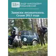 Постер книги Записки лесопатолога. Сезон 2015 года