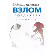 Постер книги Взлом создателя личности