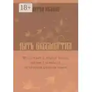 Постер книги Путь бессмертия