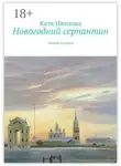 Катя Иванова - Новогодний серпантин. Зимние истории