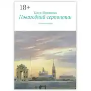 Постер книги Новогодний серпантин. Зимние истории