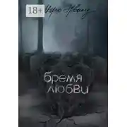 Постер книги Бремя любви
