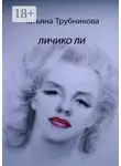 Татьяна Трубникова - Личико Ли