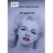 Постер книги Личико Ли