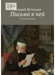 Валерий Железнов - Письмо к ней. Эпистолярный роман
