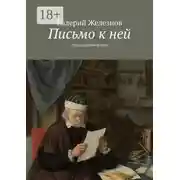 Постер книги Письмо к ней. Эпистолярный роман