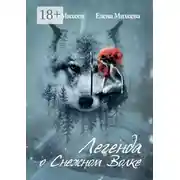 Постер книги Легенда о Снежном Волке