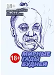 Константин Шабалдин - Мирные гады будней