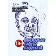 Постер книги Мирные гады будней