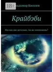 Владимир Киселев - Крайбэби. Мы как две детальки, ты же понимаешь?