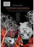 Тания Ши - Теория коллапса