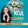 Байба Стурите - Кармический код судьбы. Нумерология по дате рождения