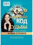 Байба Стурите - Кармический код судьбы. Нумерология по дате рождения