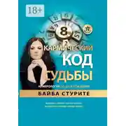 Постер книги Кармический код судьбы. Нумерология по дате рождения