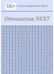 Алексей Янин - Отношения NEXT