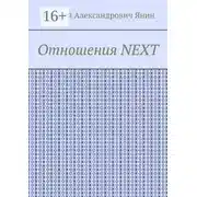 Постер книги Отношения NEXT