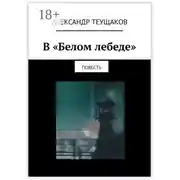 Постер книги В «Белом лебеде». Повесть
