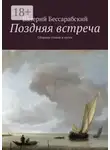Валерий Бессарабский - Поздняя встреча. Сборник стихов и песен