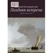 Постер книги Поздняя встреча. Сборник стихов и песен