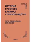 Петр Смирнов - История русского раскола старообрядства