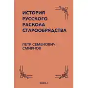 Постер книги История русского раскола старообрядства