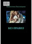 Валентина Кислицына - Без правил