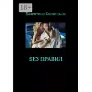 Постер книги Без правил